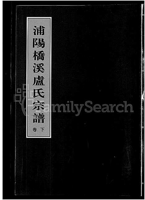 [下载][浦阳桥溪卢氏宗谱_3卷]浙江.浦阳桥溪卢氏家谱_二.pdf