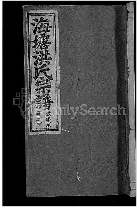 [下载][浦阳海塘洪氏宗谱_29卷]浙江.浦阳海塘洪氏家谱_三十.pdf