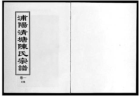 [下载][浦阳清塘陈氏宗谱_5卷]浙江.浦阳清塘陈氏家谱_一.pdf