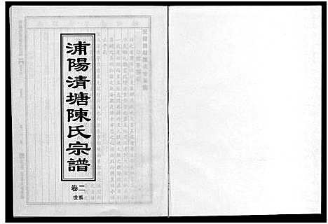 [下载][浦阳清塘陈氏宗谱_5卷]浙江.浦阳清塘陈氏家谱_二.pdf