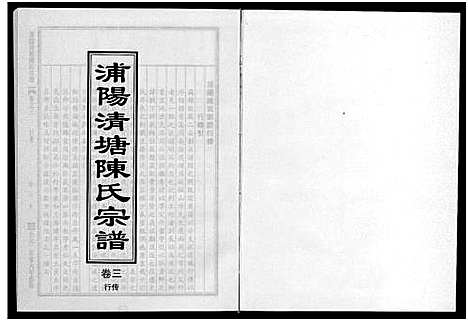 [下载][浦阳清塘陈氏宗谱_5卷]浙江.浦阳清塘陈氏家谱_三.pdf