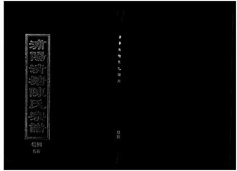 [下载][浦阳清塘陈氏宗谱_5卷]浙江.浦阳清塘陈氏家谱_四.pdf