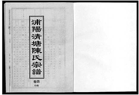 [下载][浦阳清塘陈氏宗谱_5卷]浙江.浦阳清塘陈氏家谱_四.pdf