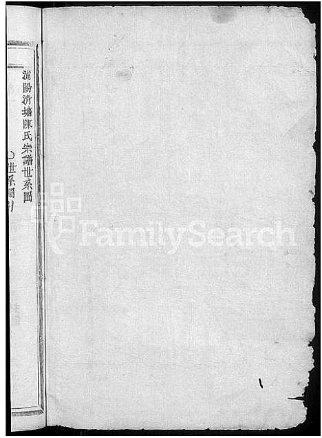 [下载][浦阳清塘陈氏宗谱_7卷]浙江.浦阳清塘陈氏家谱_三.pdf