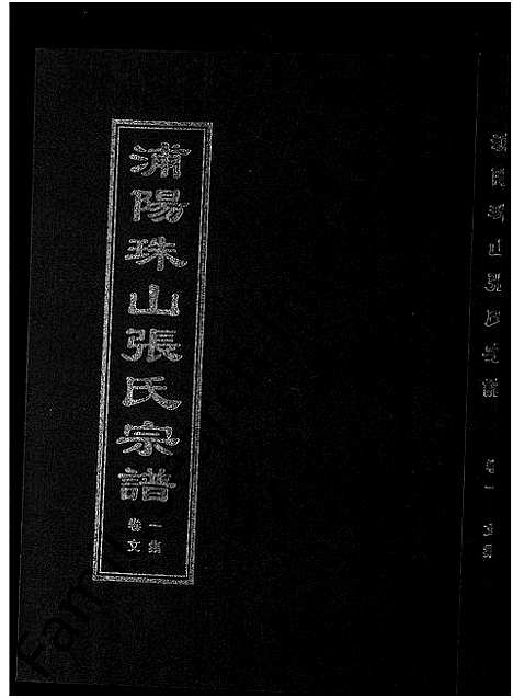 [下载][浦阳珠山张氏宗谱_4卷]浙江.浦阳珠山张氏家谱_一.pdf