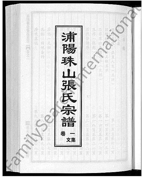 [下载][浦阳珠山张氏宗谱_4卷]浙江.浦阳珠山张氏家谱_一.pdf