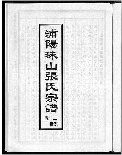 [下载][浦阳珠山张氏宗谱_4卷]浙江.浦阳珠山张氏家谱_二.pdf