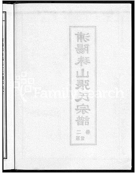 [下载][浦阳珠山张氏宗谱_4卷]浙江.浦阳珠山张氏家谱_二.pdf