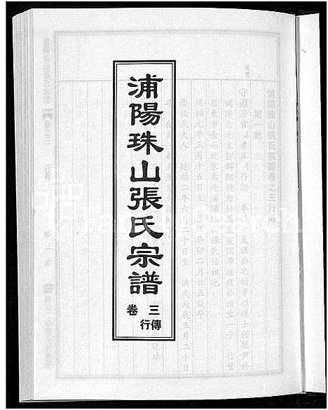 [下载][浦阳珠山张氏宗谱_4卷]浙江.浦阳珠山张氏家谱_三.pdf