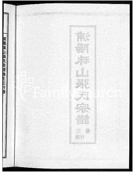 [下载][浦阳珠山张氏宗谱_4卷]浙江.浦阳珠山张氏家谱_三.pdf