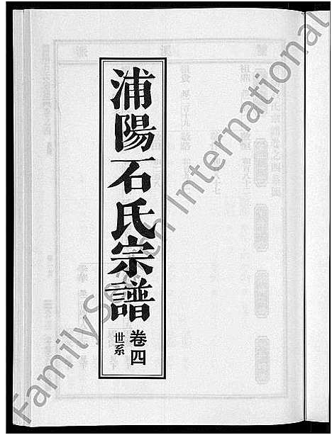 [下载][浦阳石氏宗谱_11卷]浙江.浦阳石氏家谱_四.pdf