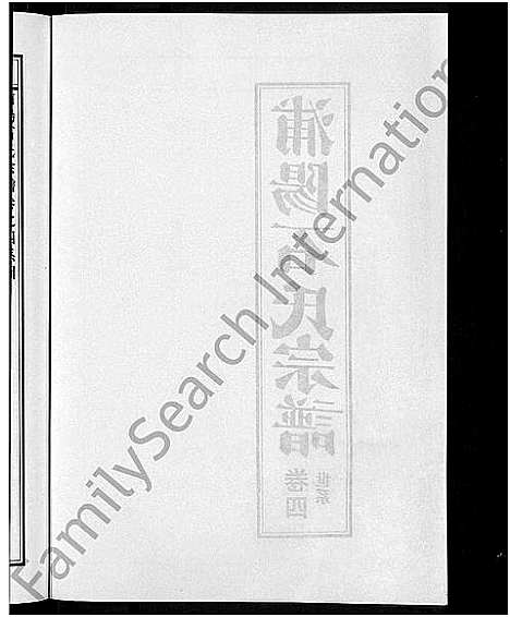 [下载][浦阳石氏宗谱_11卷]浙江.浦阳石氏家谱_四.pdf