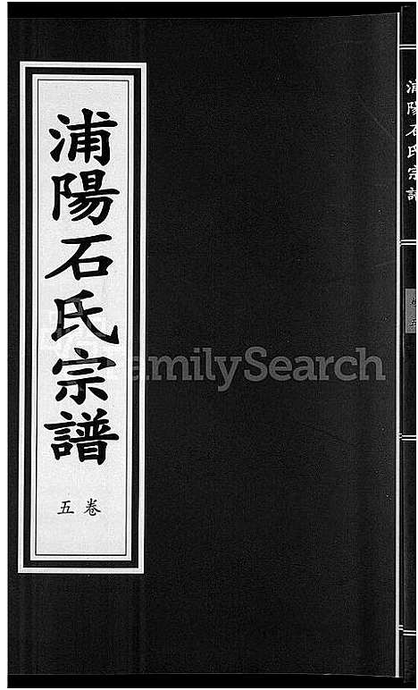 [下载][浦阳石氏宗谱_11卷]浙江.浦阳石氏家谱_五.pdf