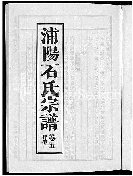 [下载][浦阳石氏宗谱_11卷]浙江.浦阳石氏家谱_五.pdf