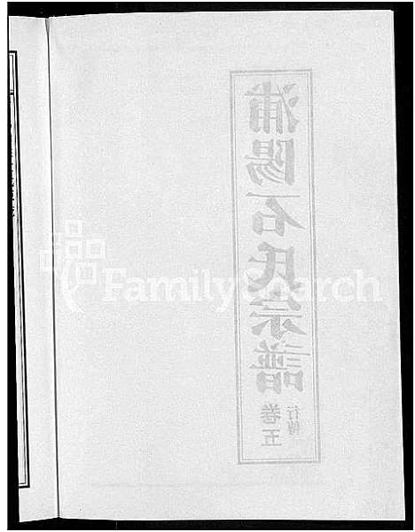 [下载][浦阳石氏宗谱_11卷]浙江.浦阳石氏家谱_五.pdf