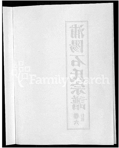 [下载][浦阳石氏宗谱_11卷]浙江.浦阳石氏家谱_六.pdf