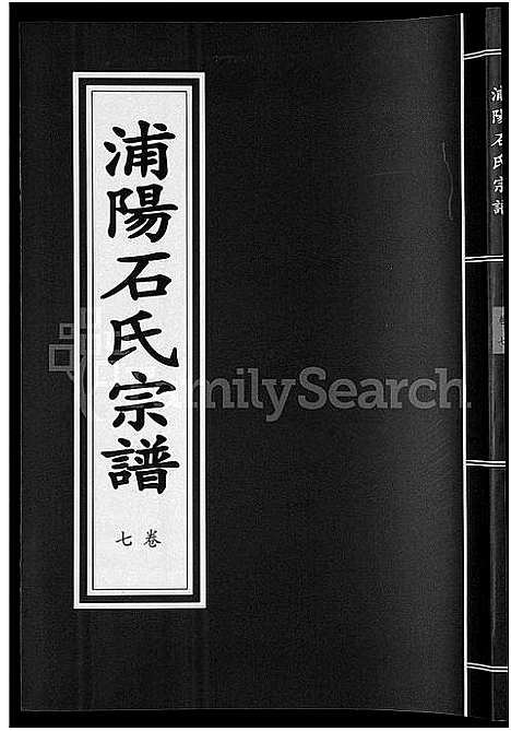 [下载][浦阳石氏宗谱_11卷]浙江.浦阳石氏家谱_七.pdf