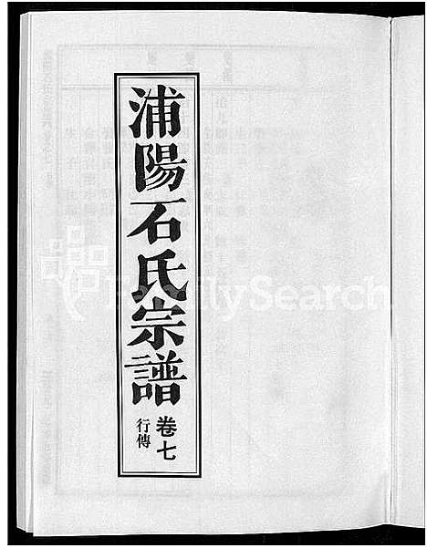 [下载][浦阳石氏宗谱_11卷]浙江.浦阳石氏家谱_七.pdf