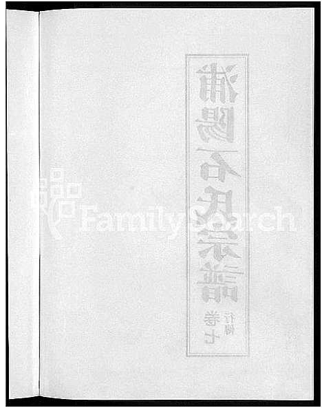 [下载][浦阳石氏宗谱_11卷]浙江.浦阳石氏家谱_七.pdf