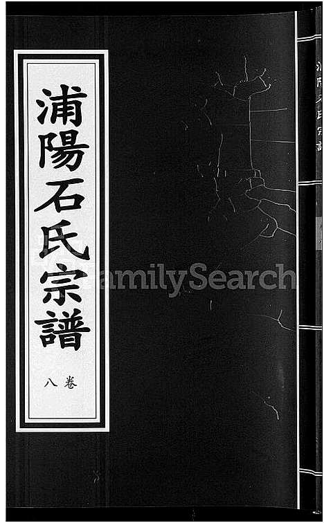 [下载][浦阳石氏宗谱_11卷]浙江.浦阳石氏家谱_八.pdf