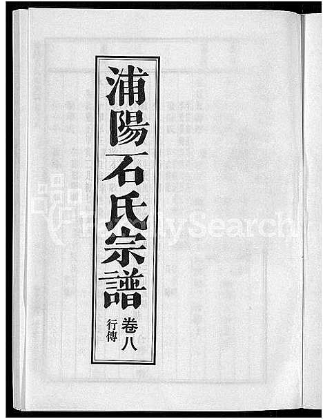 [下载][浦阳石氏宗谱_11卷]浙江.浦阳石氏家谱_八.pdf