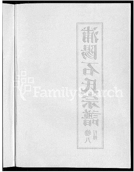 [下载][浦阳石氏宗谱_11卷]浙江.浦阳石氏家谱_八.pdf