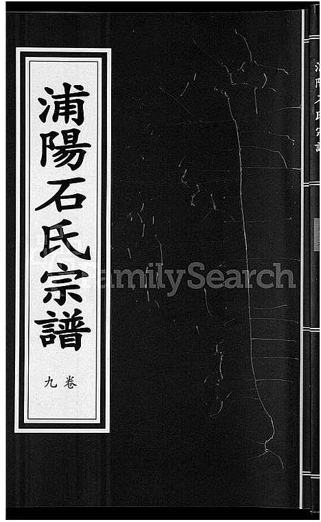 [下载][浦阳石氏宗谱_11卷]浙江.浦阳石氏家谱_九.pdf