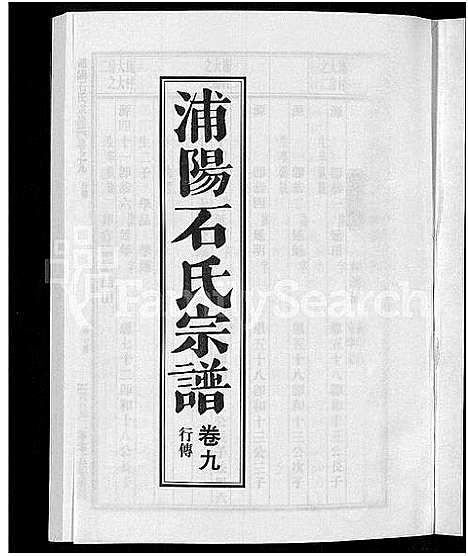 [下载][浦阳石氏宗谱_11卷]浙江.浦阳石氏家谱_九.pdf