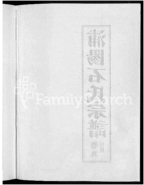 [下载][浦阳石氏宗谱_11卷]浙江.浦阳石氏家谱_九.pdf