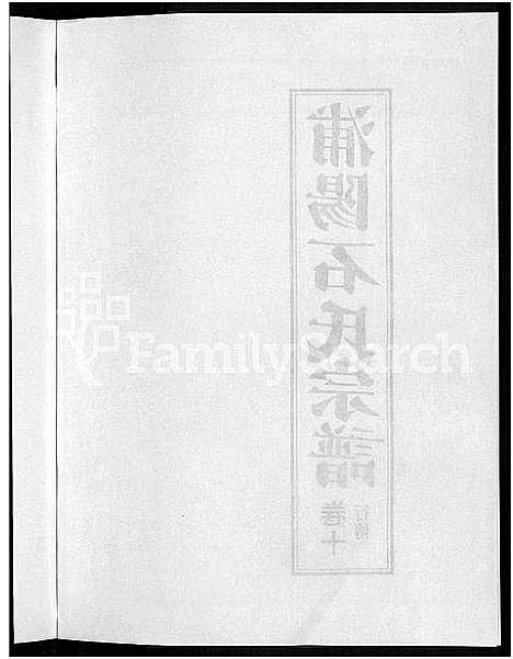 [下载][浦阳石氏宗谱_11卷]浙江.浦阳石氏家谱_十.pdf