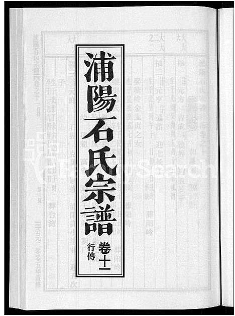 [下载][浦阳石氏宗谱_11卷]浙江.浦阳石氏家谱_十一.pdf