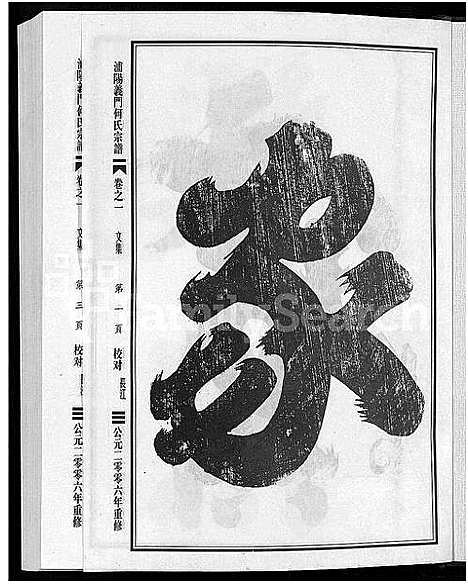 [下载][浦阳义门何氏宗谱_6卷]浙江.浦阳义门何氏家谱_一.pdf