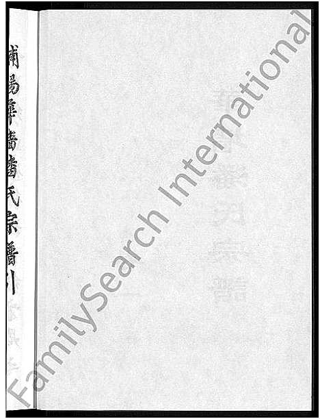 [下载][浦阳华墙潘氏宗谱_24卷]浙江.浦阳华墙潘氏家谱_一.pdf