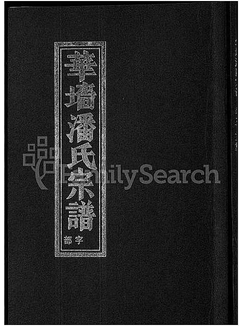 [下载][浦阳华墙潘氏宗谱_24卷]浙江.浦阳华墙潘氏家谱_三.pdf