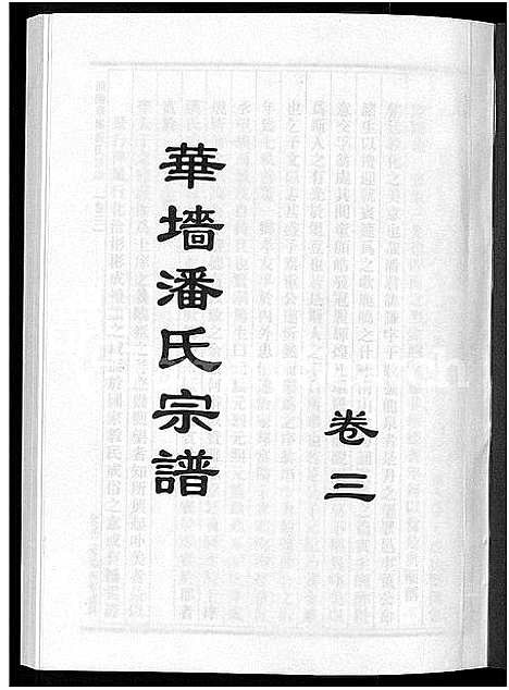 [下载][浦阳华墙潘氏宗谱_24卷]浙江.浦阳华墙潘氏家谱_三.pdf