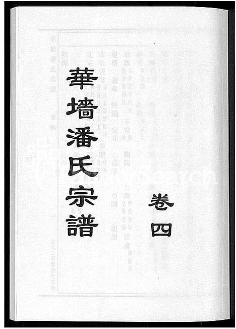 [下载][浦阳华墙潘氏宗谱_24卷]浙江.浦阳华墙潘氏家谱_四.pdf