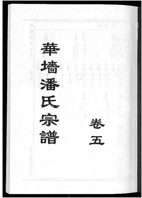 [下载][浦阳华墙潘氏宗谱_24卷]浙江.浦阳华墙潘氏家谱_五.pdf