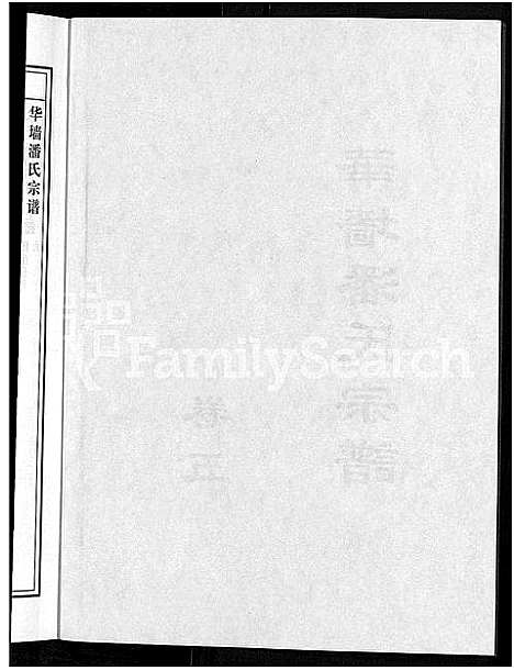 [下载][浦阳华墙潘氏宗谱_24卷]浙江.浦阳华墙潘氏家谱_五.pdf