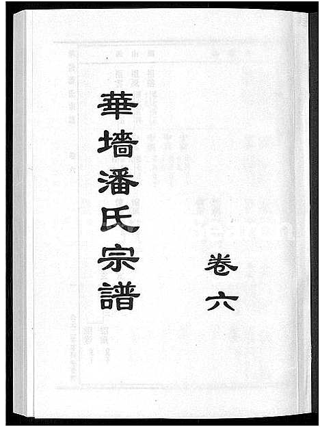 [下载][浦阳华墙潘氏宗谱_24卷]浙江.浦阳华墙潘氏家谱_六.pdf