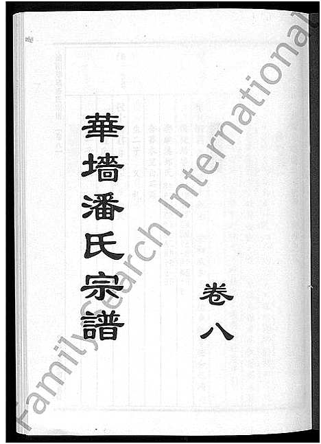 [下载][浦阳华墙潘氏宗谱_24卷]浙江.浦阳华墙潘氏家谱_七.pdf