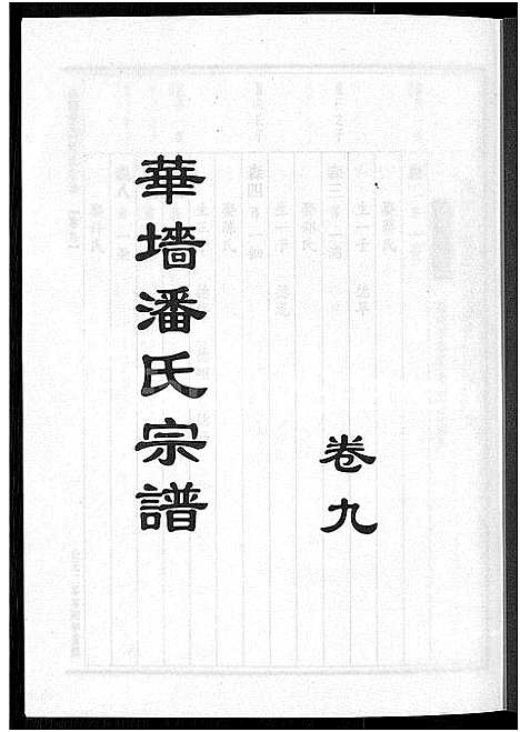 [下载][浦阳华墙潘氏宗谱_24卷]浙江.浦阳华墙潘氏家谱_八.pdf