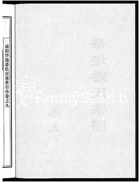 [下载][浦阳华墙潘氏宗谱_24卷]浙江.浦阳华墙潘氏家谱_八.pdf