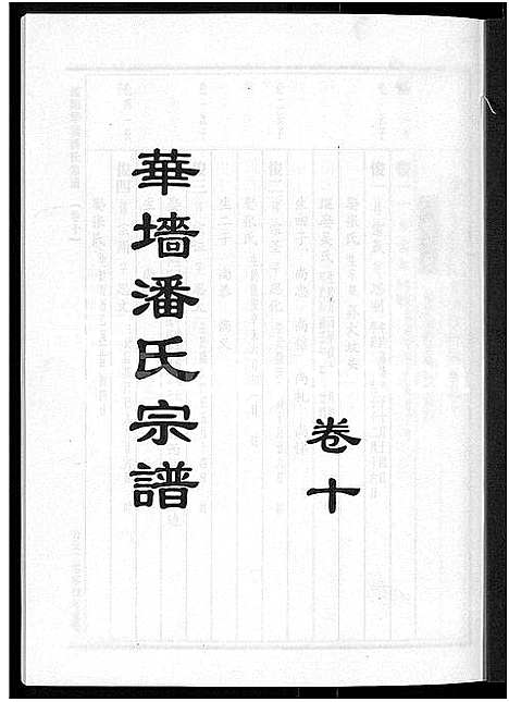 [下载][浦阳华墙潘氏宗谱_24卷]浙江.浦阳华墙潘氏家谱_九.pdf