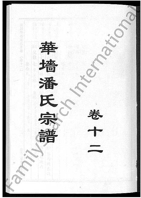 [下载][浦阳华墙潘氏宗谱_24卷]浙江.浦阳华墙潘氏家谱_十一.pdf