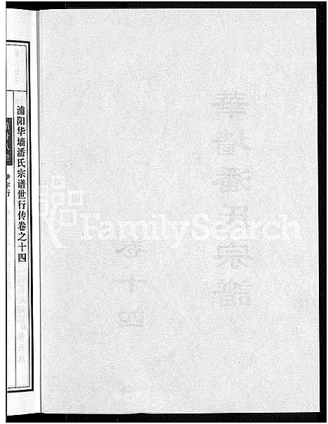 [下载][浦阳华墙潘氏宗谱_24卷]浙江.浦阳华墙潘氏家谱_十三.pdf