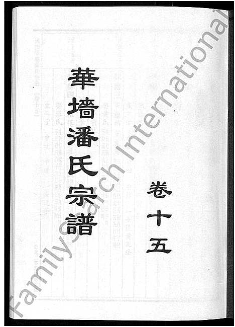 [下载][浦阳华墙潘氏宗谱_24卷]浙江.浦阳华墙潘氏家谱_十四.pdf