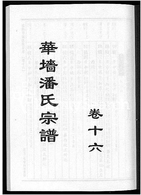 [下载][浦阳华墙潘氏宗谱_24卷]浙江.浦阳华墙潘氏家谱_十五.pdf