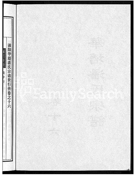 [下载][浦阳华墙潘氏宗谱_24卷]浙江.浦阳华墙潘氏家谱_十五.pdf