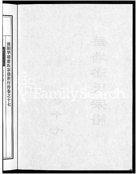 [下载][浦阳华墙潘氏宗谱_24卷]浙江.浦阳华墙潘氏家谱_十六.pdf