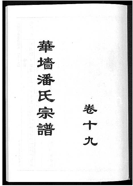 [下载][浦阳华墙潘氏宗谱_24卷]浙江.浦阳华墙潘氏家谱_十八.pdf